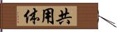 共用体 Hand Scroll