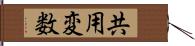 共用変数 Hand Scroll