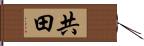 共田 Hand Scroll