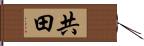 共田 Hand Scroll