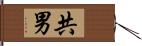 共男 Hand Scroll