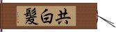 共白髪 Hand Scroll