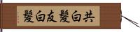 共白髪 Hand Scroll