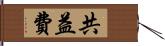 共益費 Hand Scroll