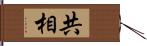 共相 Hand Scroll