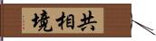 共相境 Hand Scroll