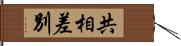 共相差別 Hand Scroll