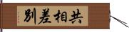 共相差別 Hand Scroll