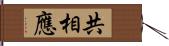 共相應 Hand Scroll