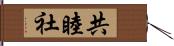 共睦社 Hand Scroll