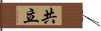 共立 Hand Scroll