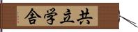 共立学舎 Hand Scroll