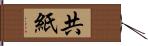共紙 Hand Scroll