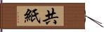 共紙 Hand Scroll