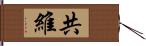 共維 Hand Scroll