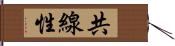 共線性 Hand Scroll