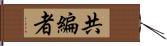 共編者 Hand Scroll