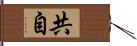 共自 Hand Scroll