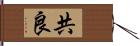 共良 Hand Scroll