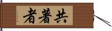 共著者 Hand Scroll