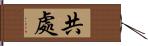 共處 Hand Scroll