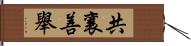 共襄善舉 Hand Scroll