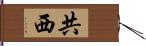 共西 Hand Scroll