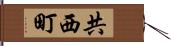 共西町 Hand Scroll