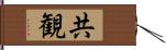 共観 Hand Scroll