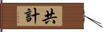 共計 Hand Scroll