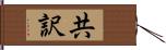 共訳 Hand Scroll