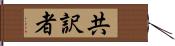 共訳者 Hand Scroll