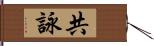 共詠 Hand Scroll