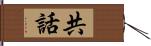 共話 Hand Scroll