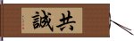 共誠 Hand Scroll