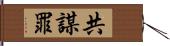 共謀罪 Hand Scroll