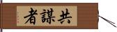 共謀者 Hand Scroll