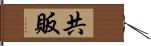 共販 Hand Scroll