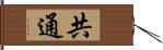 共通 Hand Scroll