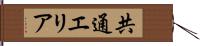 共通エリア Hand Scroll