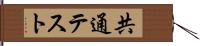 共通テスト Hand Scroll