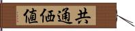 共通価値 Hand Scroll