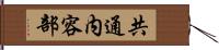 共通内容部 Hand Scroll