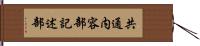 共通内容部記述部 Hand Scroll