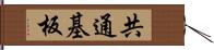 共通基板 Hand Scroll