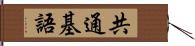 共通基語 Hand Scroll