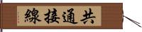 共通接線 Hand Scroll