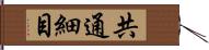 共通細目 Hand Scroll