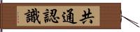 共通認識 Hand Scroll