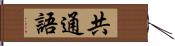 共通語 Hand Scroll